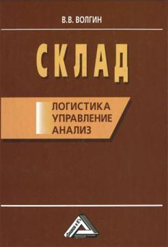 Склад. Логістика, управління, аналіз