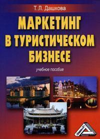 Маркетинг в туристичному бізнесі