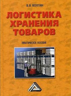 Логістика зберігання товарів. практичний посібник
