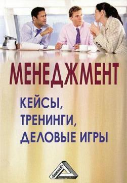 Менеджмент. Кейси, тренінги, ділові ігри