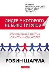 Лідер, у якого не було титулів: Сучасна притча про справжній успіх