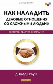 Як налагодити ділові відносини зі складними людьми. Експерти діляться секретами!