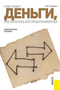 Куди йдуть гроші, або Логістика для підприємців