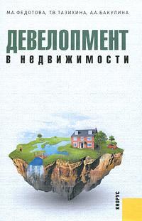 Девелопмент в нерухомості