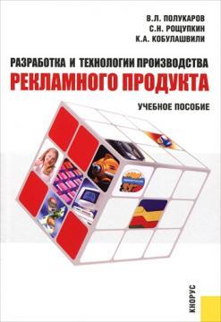 Розробка і технології виробництва рекламного продукту
