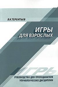 Ігри для дорослих. Керівництво для викладача управлінських дисциплін