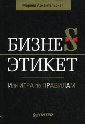 Бізнес-етикет, або Гра за правилами (Тираж закінчено)