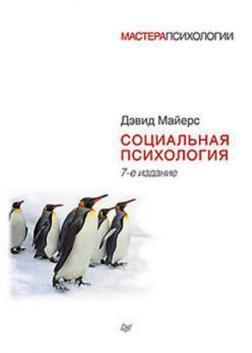 Соціальна психологія (7-е видання)