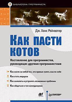 Як пасти котів. Повчання для програмістів, керівних іншими програмістами