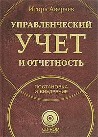 Управлінський облік і звітність. Постановка і впровадження