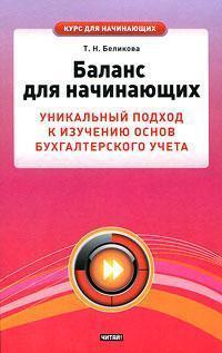 Баланс для початківців. Унікальний підхід до вивчення основ бухгалтерського обліку