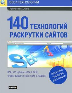 140 технологій розкрутки сайтів