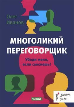 Багатоликий парламентер. Переконай мене, якщо зможеш!