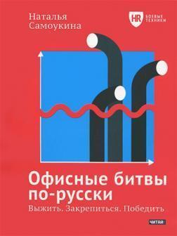 Офісні битви по-російськи. Вижити. Закріпитися. перемогти