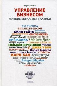 Керування бізнесом. Кращі світові практики