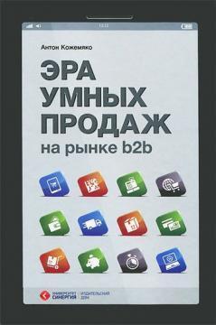 Ера розумних продажів на ринку b2b