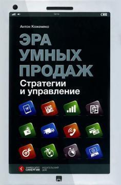 Ера розумних продажів. Стратегії та управління