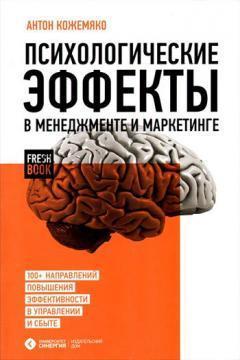 Психологічні ефекти в менеджменті та маркетингу