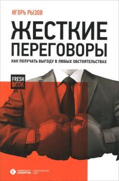 Жорсткі переговори. Як отримати вигоду в будь-яких обставинах
