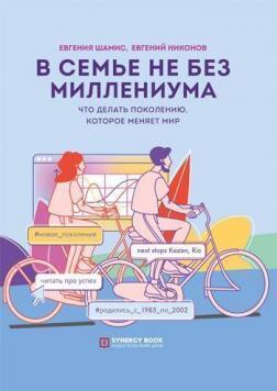 У сімї не без Міленіуму. Що робити поколінню, яке змінює світ