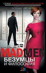 Божевільні і філософія. Все не те, чим здається