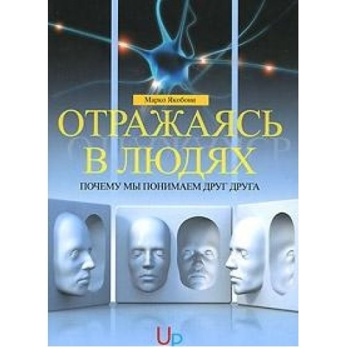 Відбиваючись в людях. Чому ми розуміємо один одного