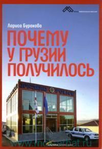 Чому Грузії вдалося