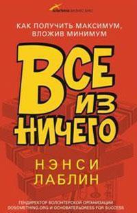 Все з нічого. Як отримати максимум, вклавши мінімум