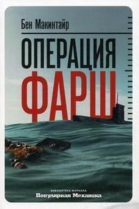 Операція 'Фарш'. Справжня шпигунська історія, яка змінила хід Другої світової війни