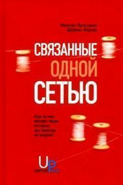 Звязані однією мережею. Як на нас впливають люди, яких ми ніколи не бачили