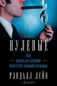 Нульові, або Десять років безумства Уолл-стріт очима очевидця