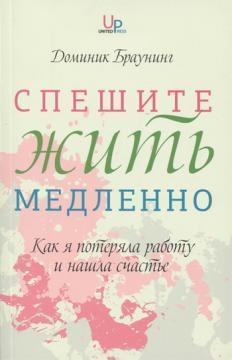 Поспішайте жити повільно. Як я втратила роботу і знайшла щастя