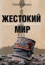 Жорстокий світ. Суворий захід нафтової ери
