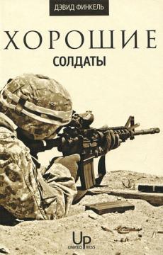 хороші солдати