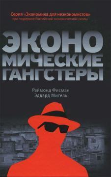Економічні гангстери. Корупція, насильство і бідність національних масштабів