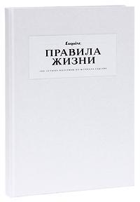 Правила життя. 100 кращих інтервю з журналу Esquire Том 1