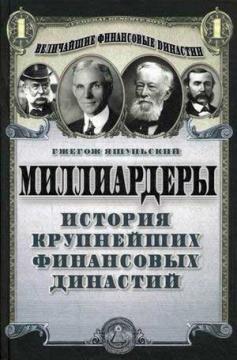 Мільярдери. Історія найбільших фінансових династій