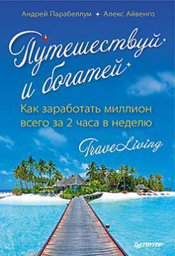 Подорожуй і багатій. Як заробити мільйон всього за 2 години на тиждень