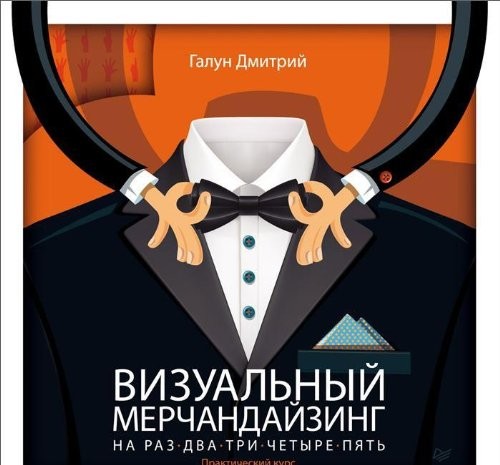 Візуальний мерчандайзинг