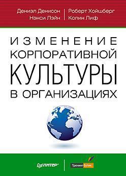 Зміна корпоративної культури в організаціях