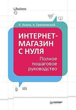 Інтернет-магазин з нуля. Повне покрокове керівництво