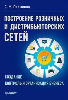 Побудова роздрібних і дистрибюторських мереж. Створення. Контроль і організація бізнесу