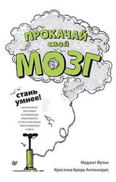 Прокачай свій мозок! Стань розумнішим