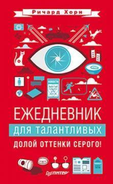 Щоденник для талановитих. Геть відтінки сірого!
