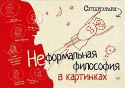 Неформальна філософія в картинках