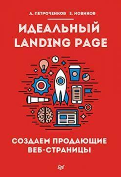 Ідеальний Landing Page. Створюємо продають веб-сторінки