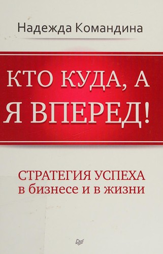 Хто куди, а я вперед! Стратегія успіху в бізнесі і в житті