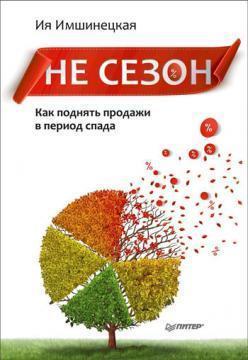 Не сезон. Як підняти продажі в період спаду