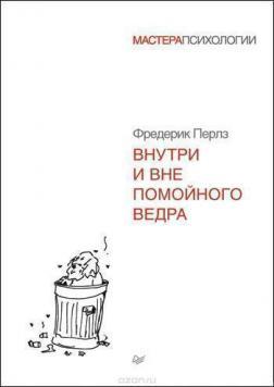 Всередині і поза помийного відра