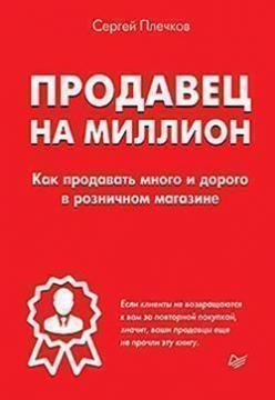 Продавець на мільйон. Як продавати багато і дорого у роздрібному магазині